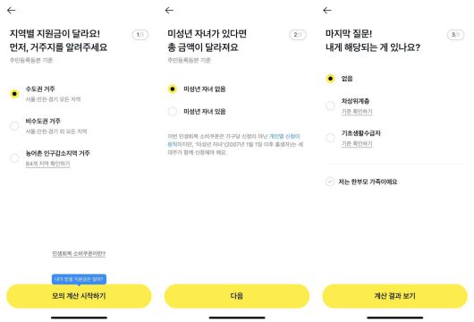 기준에 맞게 답변하면 민생회복 소비쿠폰 1차 예상 지원금액이 표시된다 / 출처=IT동아