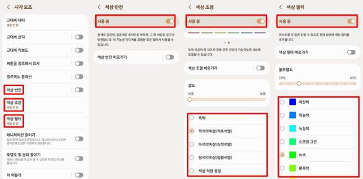 색상 반전, 색상 조정, 색상 필터 설정 / 출처=IT동아