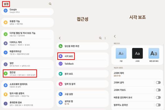 갤럭시 시리즈는 설정, 접근성, 시각 보조 메뉴에서 시각 보조 기능을 확인할 수 있다 / 출처=IT동아