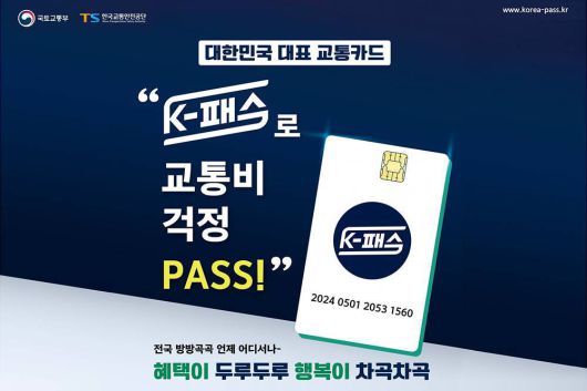 K-패스는 대중교통 이용 금액의 20%에서 최대 53%까지 환급해주는 지원 사업이다. 환급 시 K-패스 카드로 결제한 금액만 인정된다 / 출처=국토교통부