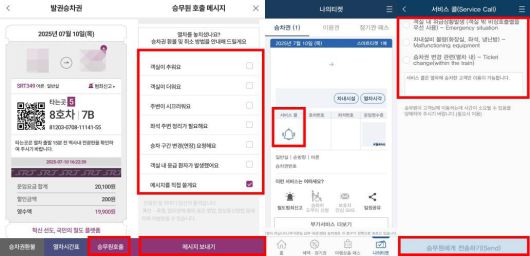 코레일톡의 서비스 콜과 에스알티의 승무원 호출은 승차권 발권 후 열차 탑승 시 이용 가능하다 / 출처=IT동아