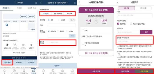 코레일톡과 에스알티는 승차권을 타인에게 전송하는 기능도 제공한다 / 출처=IT동아