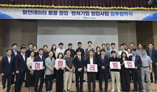 발전데이터 활용 창업·벤처기업 협업사업 업무협약식 / 출처=딥파인