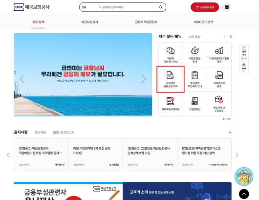 예금보험공사 및 상호금융 중앙회(신협, 농협, 수협, 산림조합, 새마을금고 등) 홈페이지를 통해 보호 상품 여부 파악이 가능하다 / 출처=IT동아