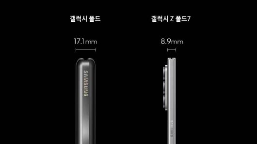 삼성전자에 따르면 갤럭시 Z 폴드7은 역대 폴드 시리즈 중 가장 얇고 가벼운 디자인을 구현했다 / 출처=삼성전자