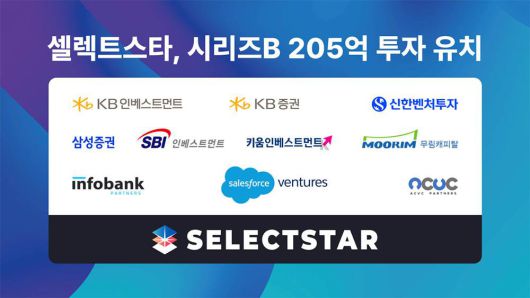 셀렉트스타가 205억 원 규모 시리즈B 투자를 유치했다 / 출처=셀렉트스타