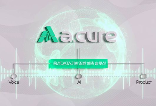 AI 음성 분석 기반의 심부전 판별 및 중증도 예측 솔루션 ‘하트투보이스 / 출처=에이닷큐어