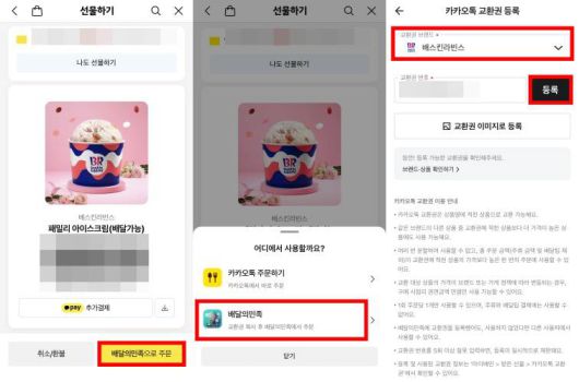 카카오톡에서도 배민과 연동돼 카카오 교환권을 등록할 수 있다 / 출처=IT동아