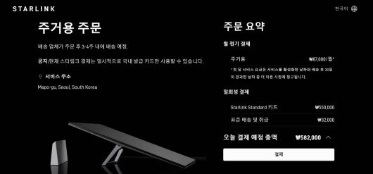 스타링크 코리아는 12월 4일부터 공식 웹사이트를 통해 국내 가정용 요금제를 선보였다 / 출처=KT SAT