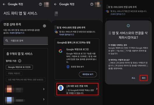 서드 파티 앱 및 서비스에서 소셜 로그인 사용 내역을 확인하고 연결을 해제 할 수 있다 / 출처=IT동아