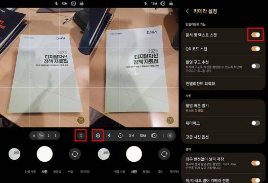 카메라 앱 설정에서 스캔 기능을 활성화한다 / 출처=IT동아