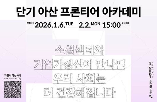 아산나눔재단, 2026 '단기 아산 프론티어 아카데미' 수강생 모집 / 출처=아산나눔재단