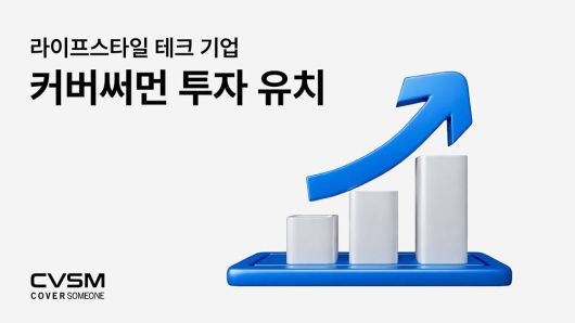 커버써먼이 인터베스트로부터 후속 투자를 유치했다 / 출처=커버써먼