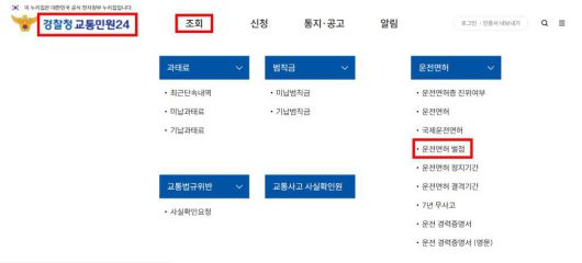 경찰청(교통민원24) 웹사이트에서 벌점 조회하는 방법 / 출처=IT동아