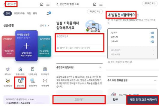 KB국민은행 앱에서는 운전면허 벌점 조회는 물론 벌점 감경 교육 예약까지 할 수 있다 / 출처=IT동아