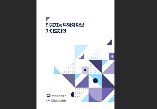 AI 투명성 확보 가이드라인 / 출처=과기정통부