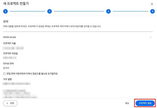 프로젝트 상세 정보를 확인하고 ‘프로젝트 생성’을 누른다 / 출처=IT동아