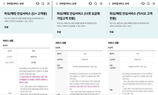 LG유플러스는 피싱/해킹 안심서비스를 24개월간 무상 제공한다 / 출처=LG유플러스