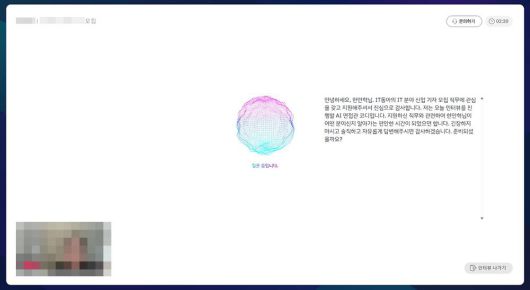 AI면접관의 면접 진행 화면 / 출처=IT동아