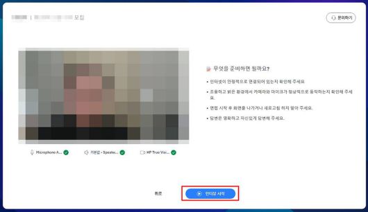 카메라, 마이크, 스피커 상태와 안내사항 확인 후 ‘인터뷰 시작’을 누른다 / 출처=IT동아