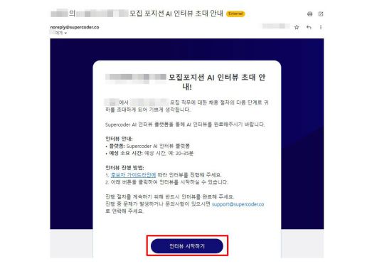 지원자가 받은 초대장. 면접에 응하려면 ‘인터뷰 시작하기’를 누른다 / 출처=IT동아
