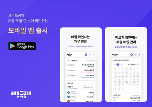 세무특공대, 자금 흐름 확인하는 모바일 앱 출시 / 출처=세무특공대