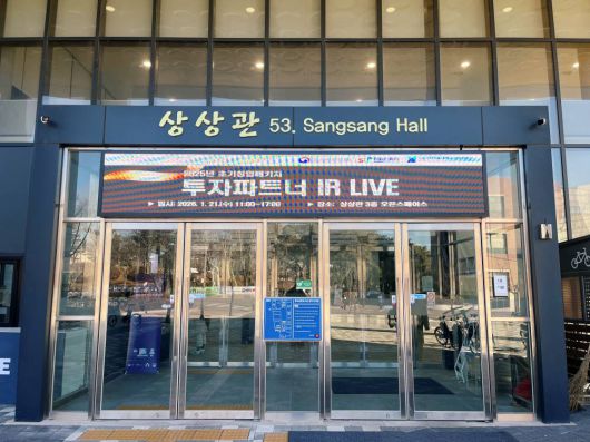 투자파트너 IR 라이브는 서울과기대 상상관에서 열렸다 / 출처=IT동아