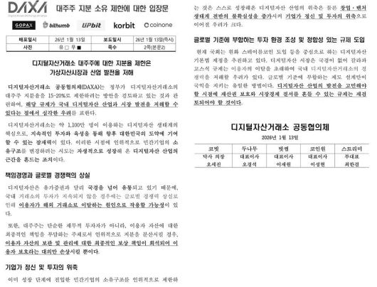 디지털자산 거래소 소유 지분 규제에 대한 DAXA 입장문 / 출처=DAXA