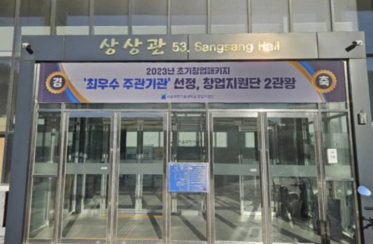 서울과학기술대학교 창업지원단은 2023년 중기부 예비창업패키지·초기창업패키지 최우수 주관기관으로 선정됐다 / 출처=서울과학기술대학교