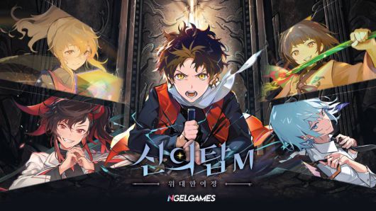 신의 탑M 위대한 여정