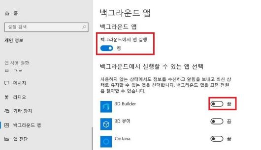 백그라운드 앱 설정 자체를 끄거나, 원하는 앱만 끌 수 있다