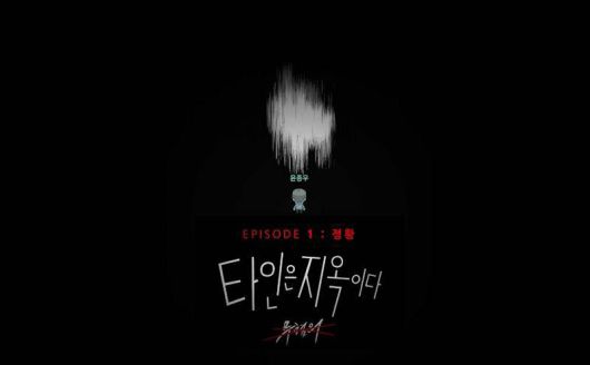 타인은 지옥이다: 무혐의