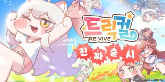 트릭컬 리바이브로 부활했다!