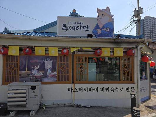 마스터 시바의 라멘 가게