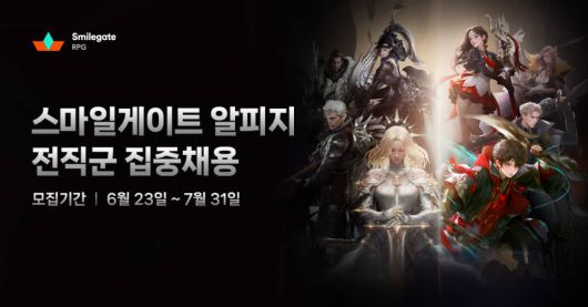 스마일게이트 알피지, 60여 개 직무 '전직군 집중채용'