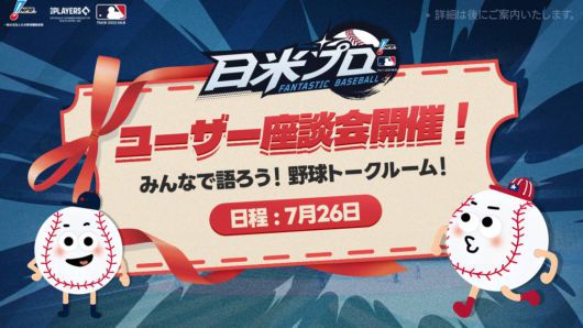 위메이드 판타스틱 베이스볼 일미프로, 日 현지서 이용자 좌담회 개최
