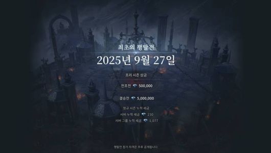 9월 27일 예정된 쟁탈전