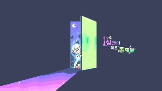 PC 스팀 플랫폼에서 받을 수 있는 ‘심연의 작은 존재들’