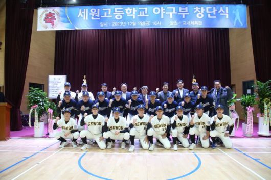 [사진]세원고등학교가 지난 12월 1일 야구부 창단식을 개최하며 새로운 도전의 시작을 알렸다. / 세원고등학교