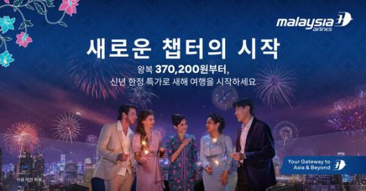 말레이시아항공, 글로벌 캠페인 ‘Time for New Chapters’로 2026년의 새로운 가능성 비상