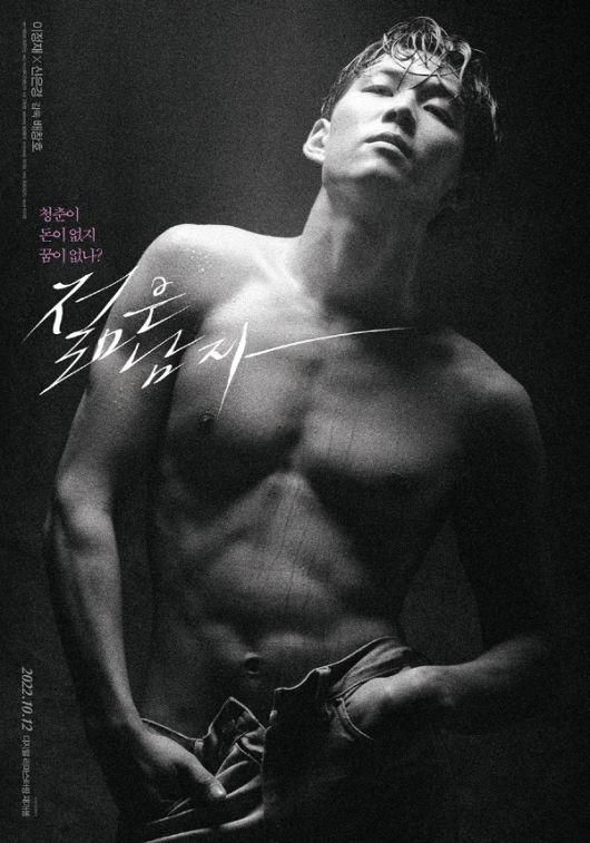 10월 12일 개봉 예정인 '젊은 남자' 3차 포스터(배창호 프로덕션 제공)