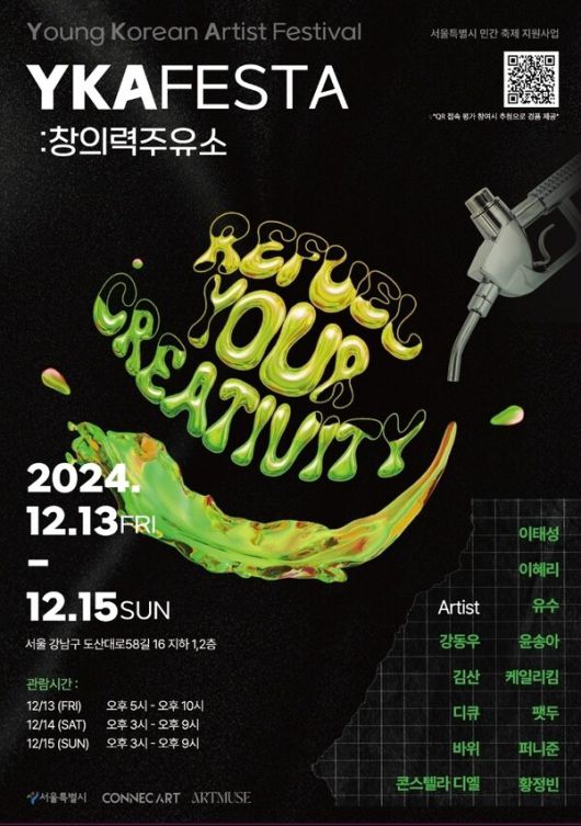 REFUEL YOUR CREATIVITY: 창의력 주유소 (제공: 커넥아트)