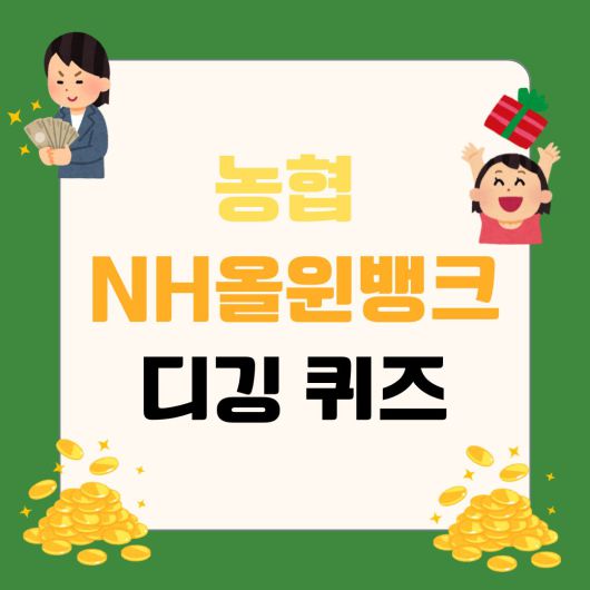 농협NH 올윈뱅크 디깅퀴즈