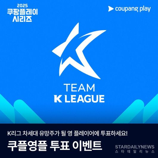 [사진3-쿠팡플레이] 쿠팡플레이는 2025 쿠팡플레이 시리즈에 출전하는 팀 K리그의 차세대 유망주 ‘쿠플영플’ 투표를 실시한다.