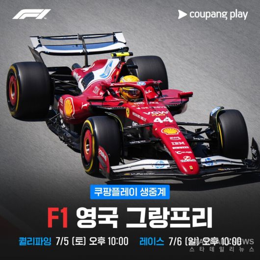 [사진3-쿠팡플레이] 쿠팡플레이가 ‘2025 FIA 포뮬러 원 월드 챔피언십’ 영국 그랑프리를 국내 최초로 현장 생중계한다.