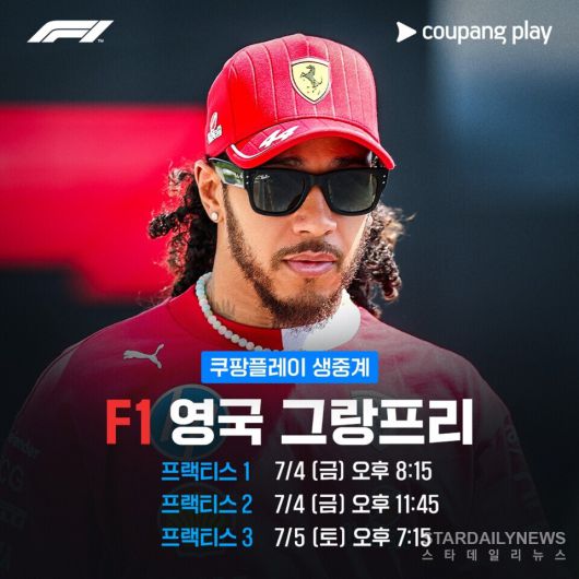 [사진2-쿠팡플레이] 쿠팡플레이가 ‘2025 FIA 포뮬러 원 월드 챔피언십’ 영국 그랑프리를 국내 최초로 현장 생중계한다.