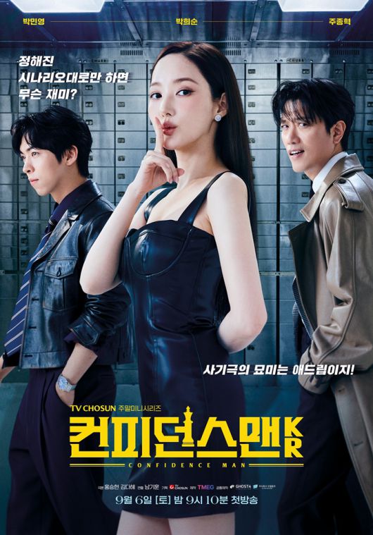 사진 제공 ‘컨피던스맨KR’