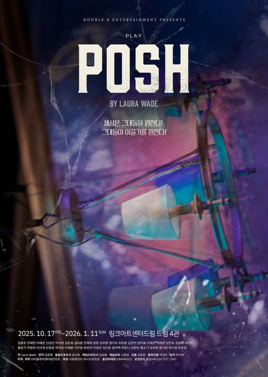 연극 '포쉬' 포스터 이미지 (제공 ㈜더블케이엔터테인먼트)