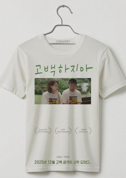 영화' 고백하지마' 티저포스터 (사진 제공 류네)