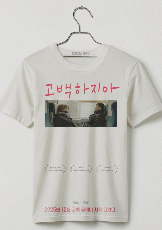 영화' 고백하지마' 티저포스터 (사진 제공 류네)